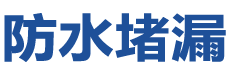 延吉防水补漏公司